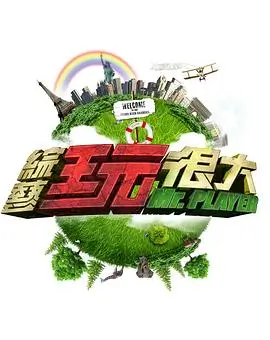 综艺短剧演员请就位封面